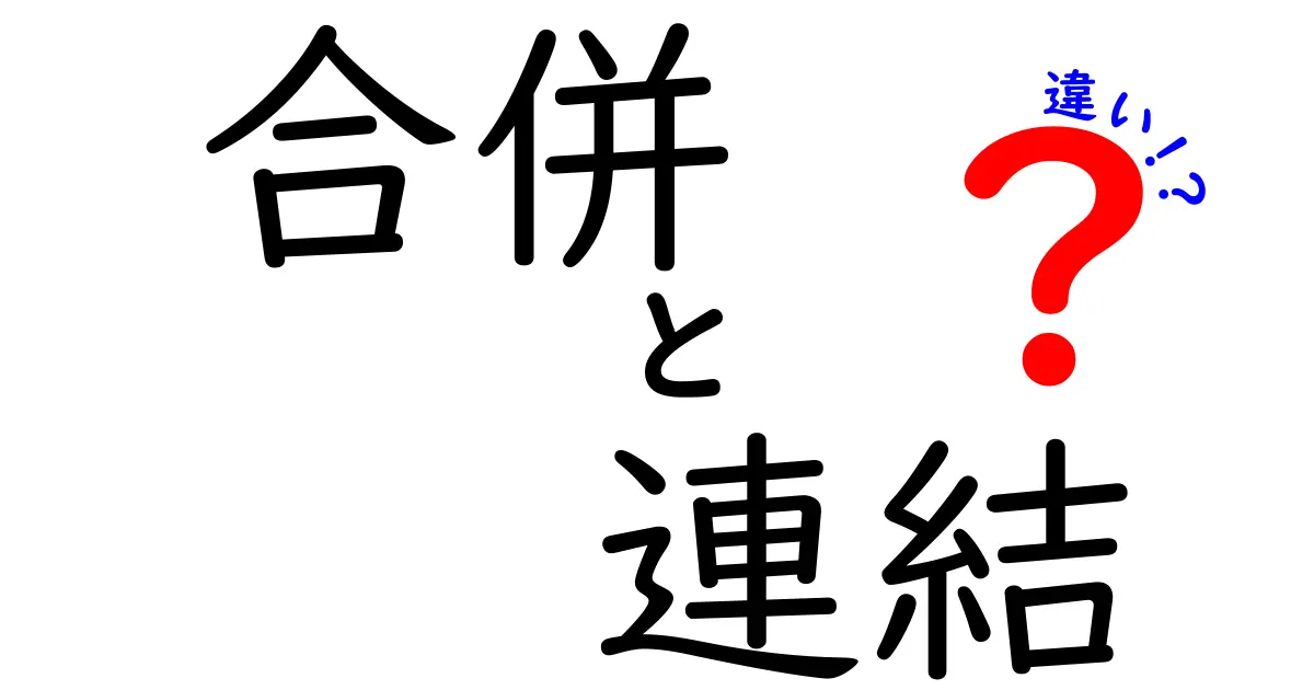 合併と連結の違いをわかりやすく解説！あなたのビジネスに役立つ知識