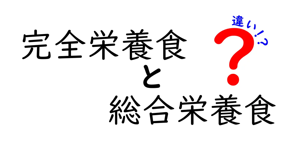 完全栄養食と総合栄養食の違いを徹底解説！自分に合った食事選びのポイント