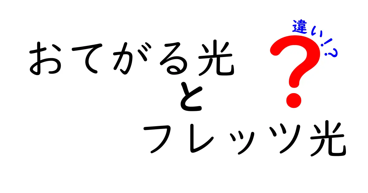 おてがる光とフレッツ光の違いを徹底解説！どちらがあなたに合っている？