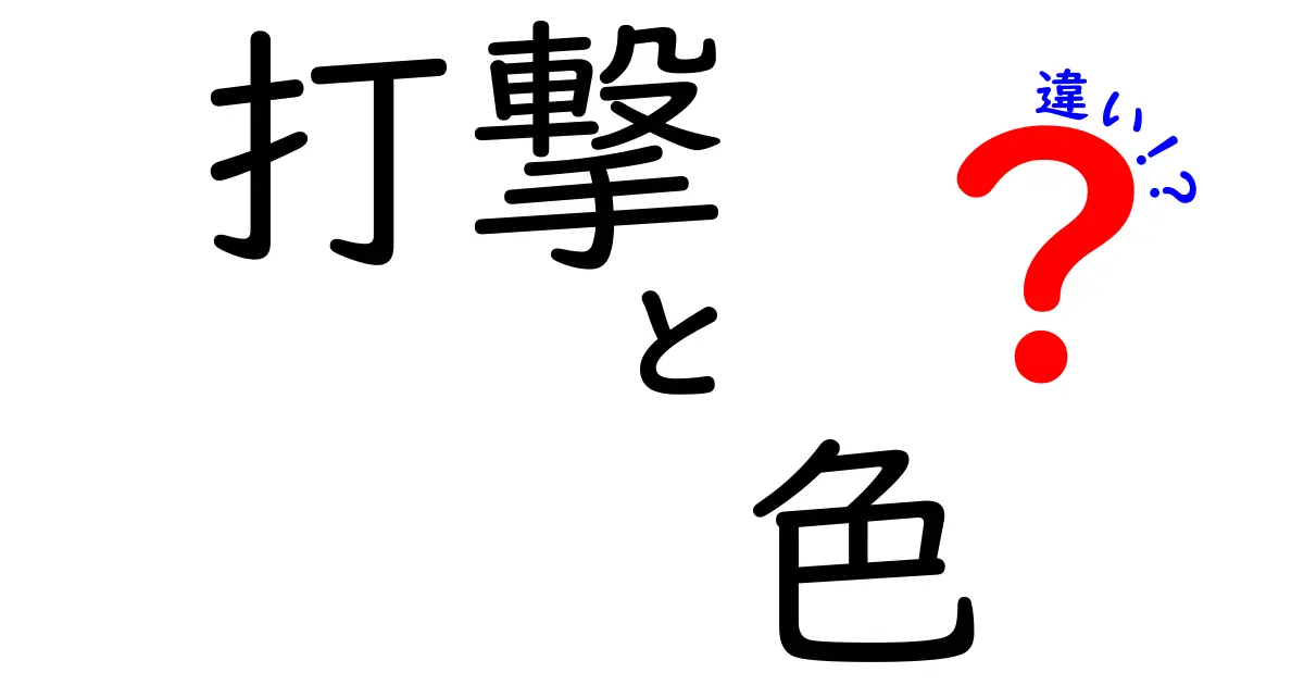 打撃と色の違いを徹底解説！あなたが知らない意外な事実とは？