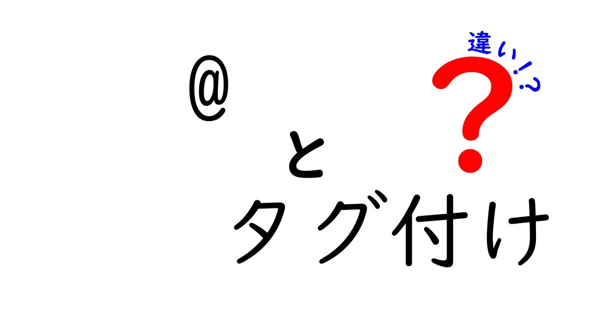 @タグ付けと違いを知って、SNSをもっと楽しもう!
