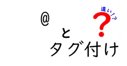 @とタグ付けの違いは？