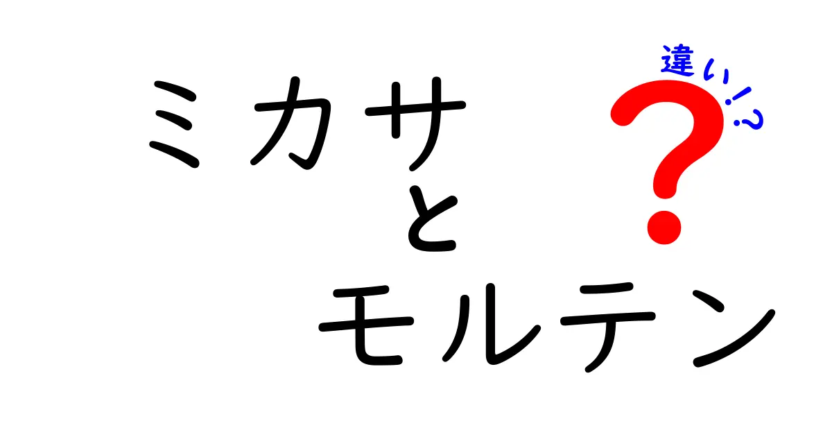 ミカサとモルテンの違いを徹底解説！バレー用品の選び方