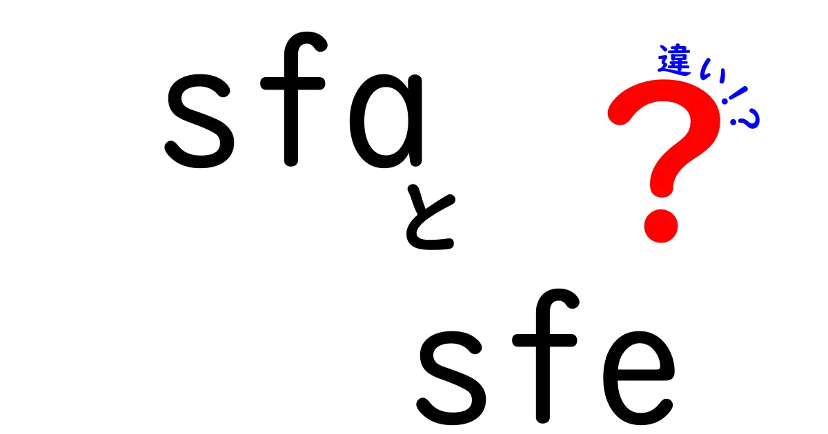 SFAとSFEの違いを徹底解説！ビジネスの現場で何が変わるのか？