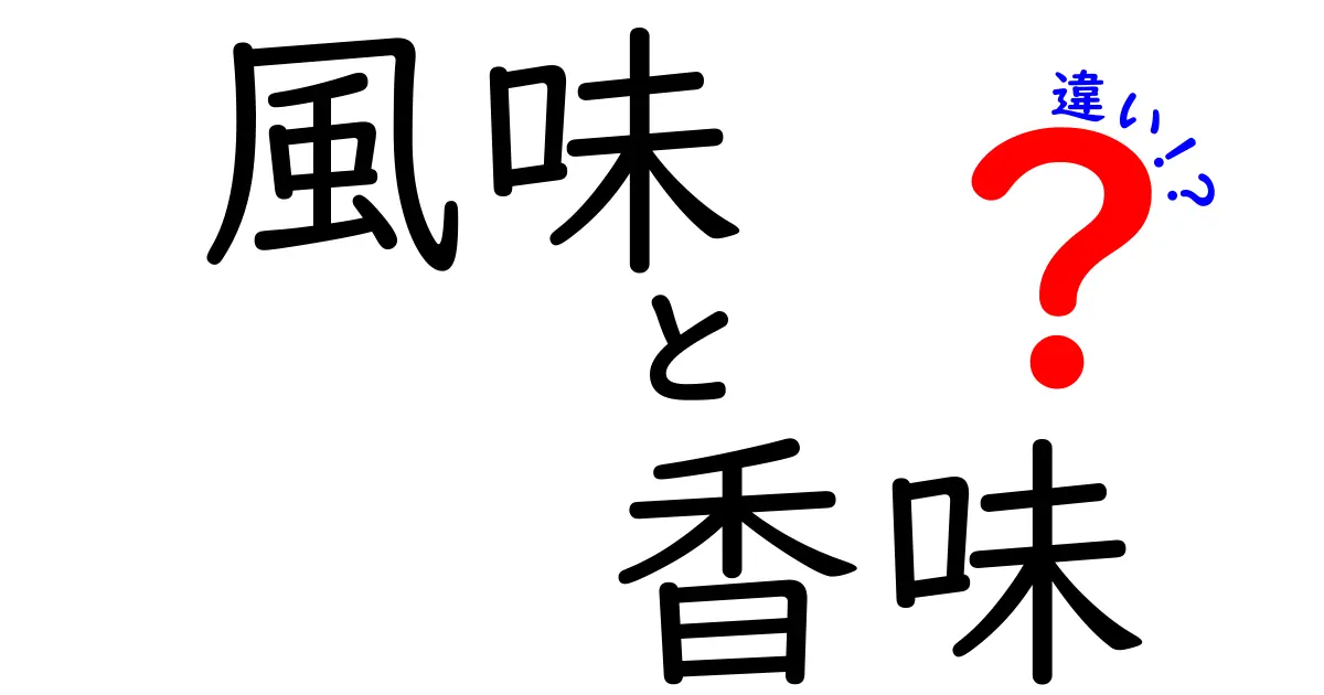 風味と香味の違いを解説！食材の魅力を引き出す言葉とは？