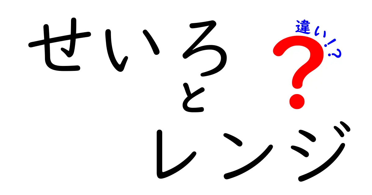 せいろとレンジの違いを徹底解説！どちらが料理に最適か？