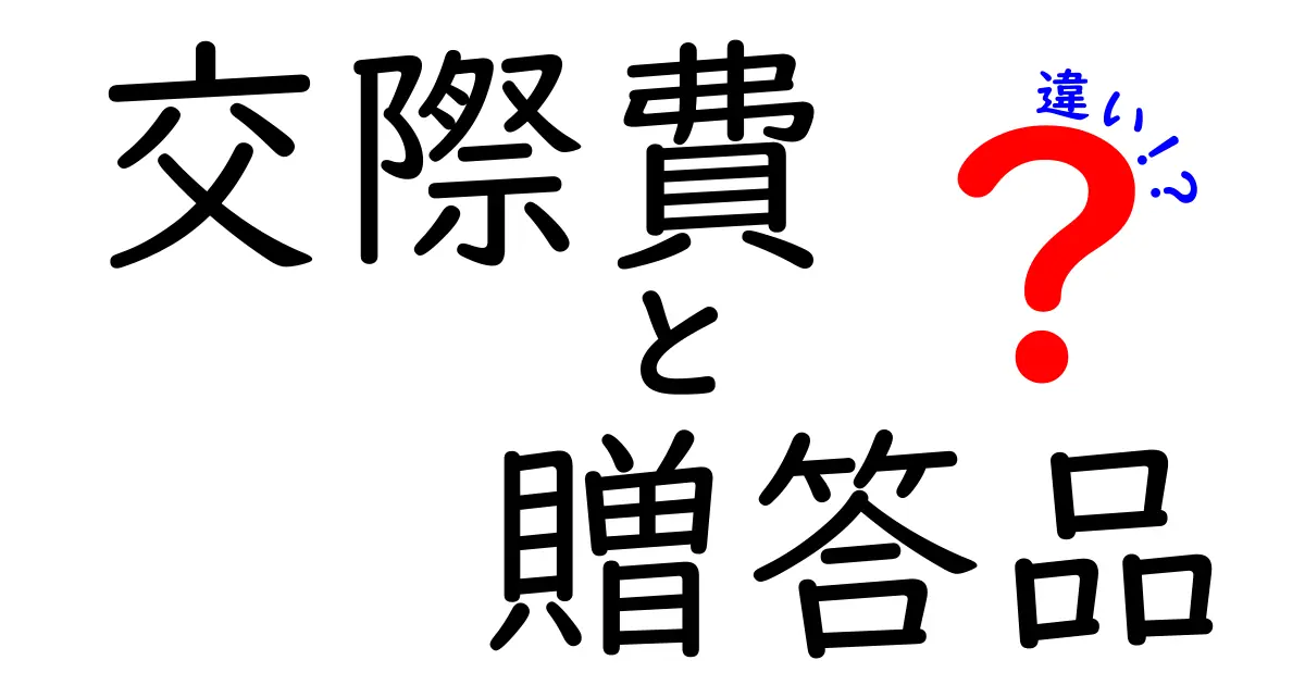 交際費と贈答品の違いを徹底解説！あなたは正しく理解していますか？