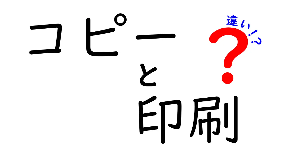 コピーと印刷の違いをわかりやすく解説!あなたはもう知っている?