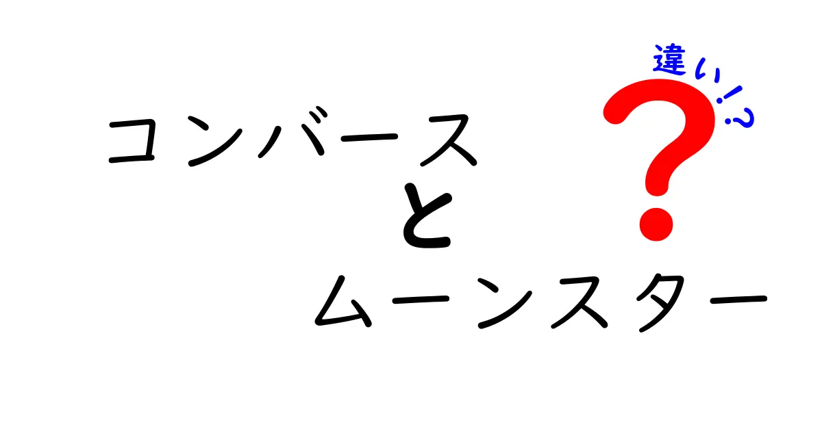 コンバースとムーンスターの違いを徹底解説！どちらを選ぶべき？