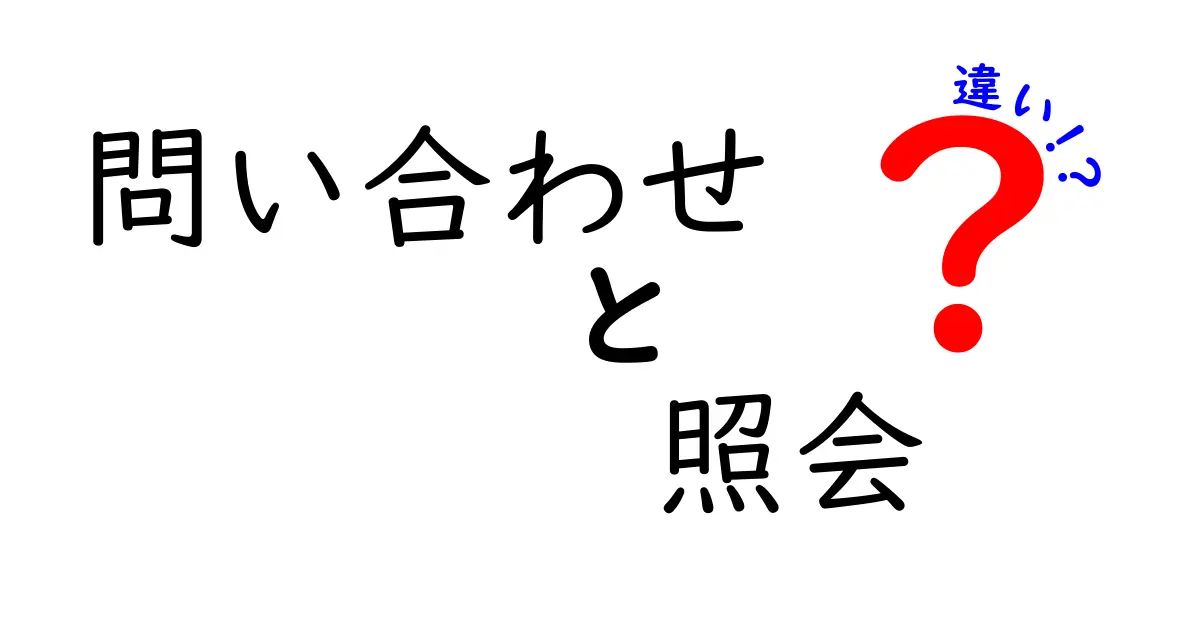 「問い合わせ」と「照会」の違いをわかりやすく解説！あなたの疑問をスッキリ解消