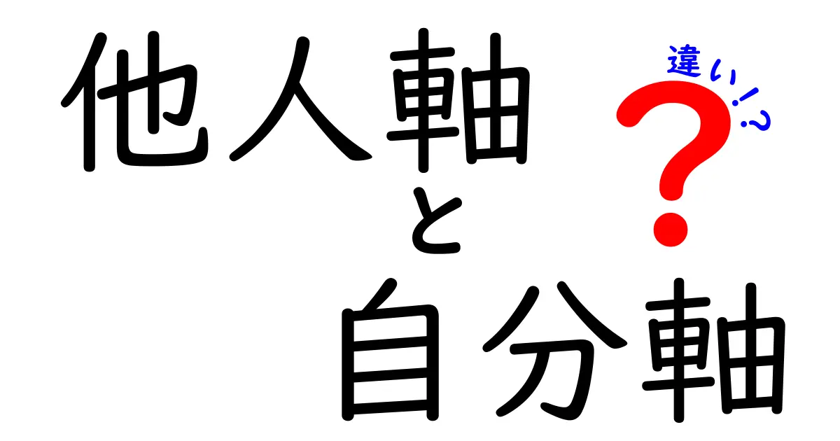 他人軸と自分軸の違いを徹底解説！あなたはどちら？