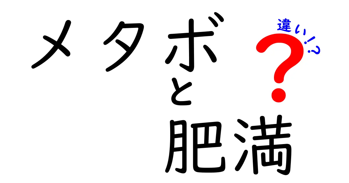 メタボと肥満の違いをわかりやすく解説！あなたはどちらに当てはまる？