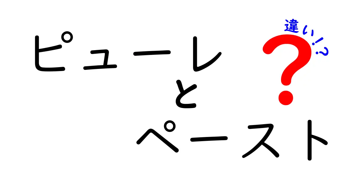 ピューレとペーストの違いを徹底解説！料理に役立つ使い方も紹介