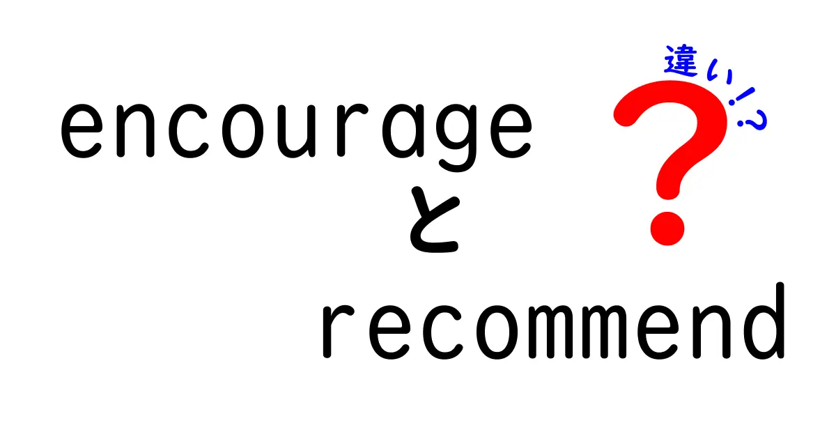 「Encourage」と「Recommend」の違いをわかりやすく解説！