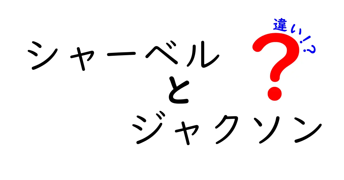 シャーベルとジャクソンの違いをわかりやすく解説！あなたに合った選択はどっち？