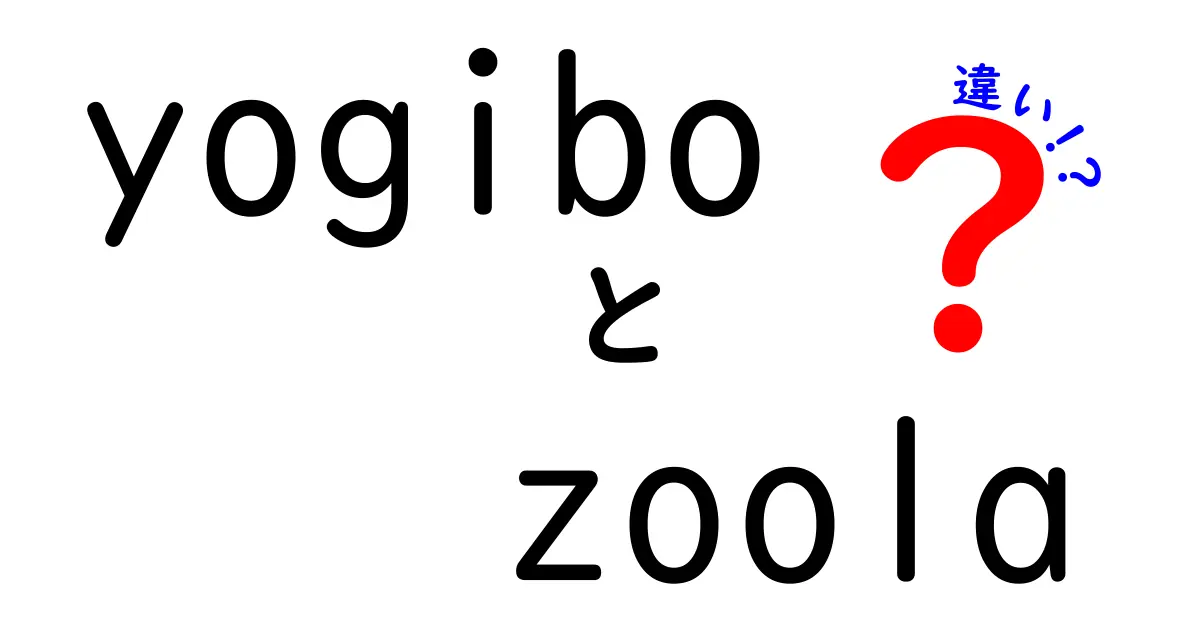 YogiboとZoolaの違いを徹底解説！どちらがあなたに最適？