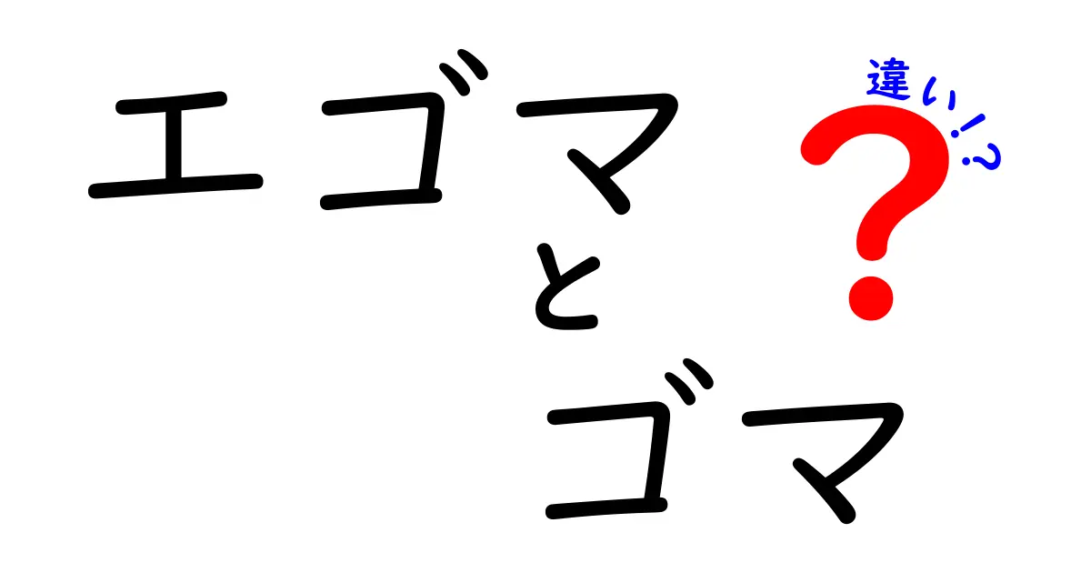 エゴマとゴマの違いを徹底解説！それぞれの特徴と使い方