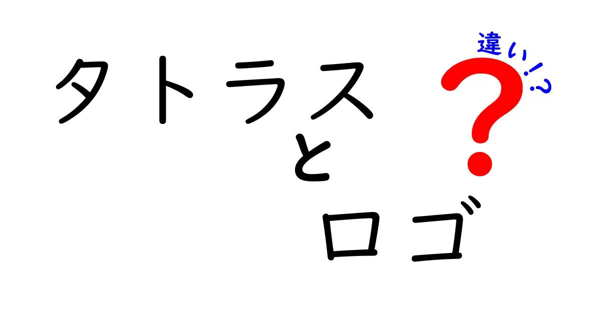 タトラスのロゴの違いを徹底解説！あなたの知らないタトラスの魅力とは？