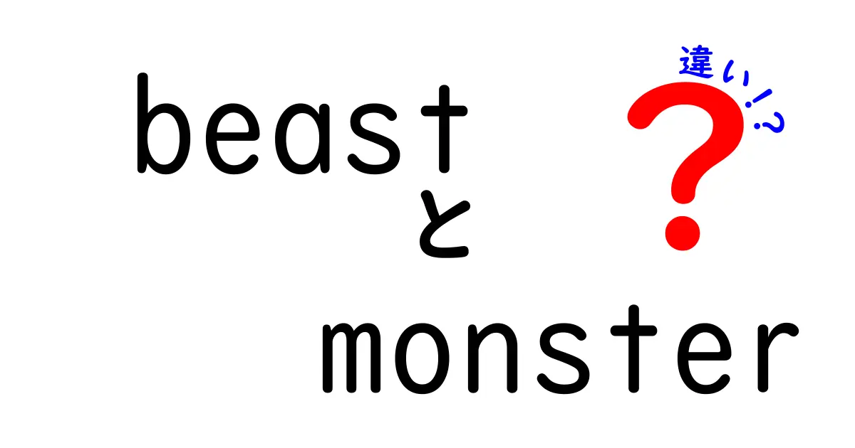 「beast」と「monster」の違いは？意味や使い方を徹底解説！