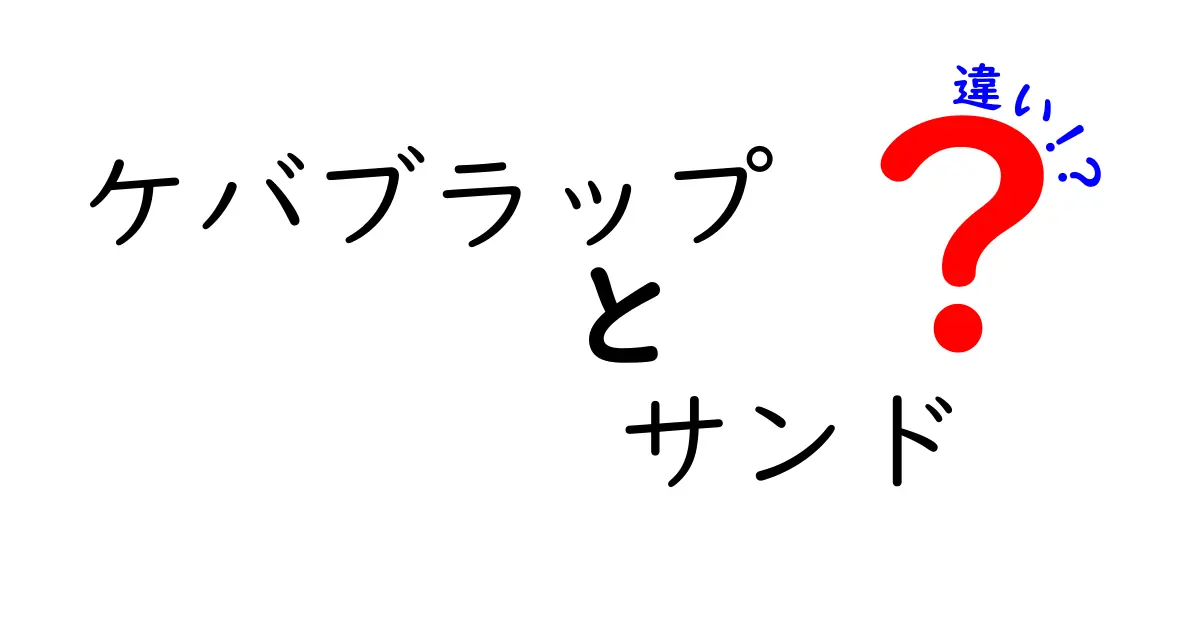 ケバブラップとサンドの違いを徹底解説！何が特別なの？