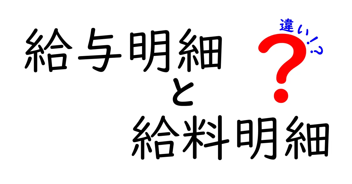 給与明細と給料明細の違いを徹底解説!何がどう違うの?