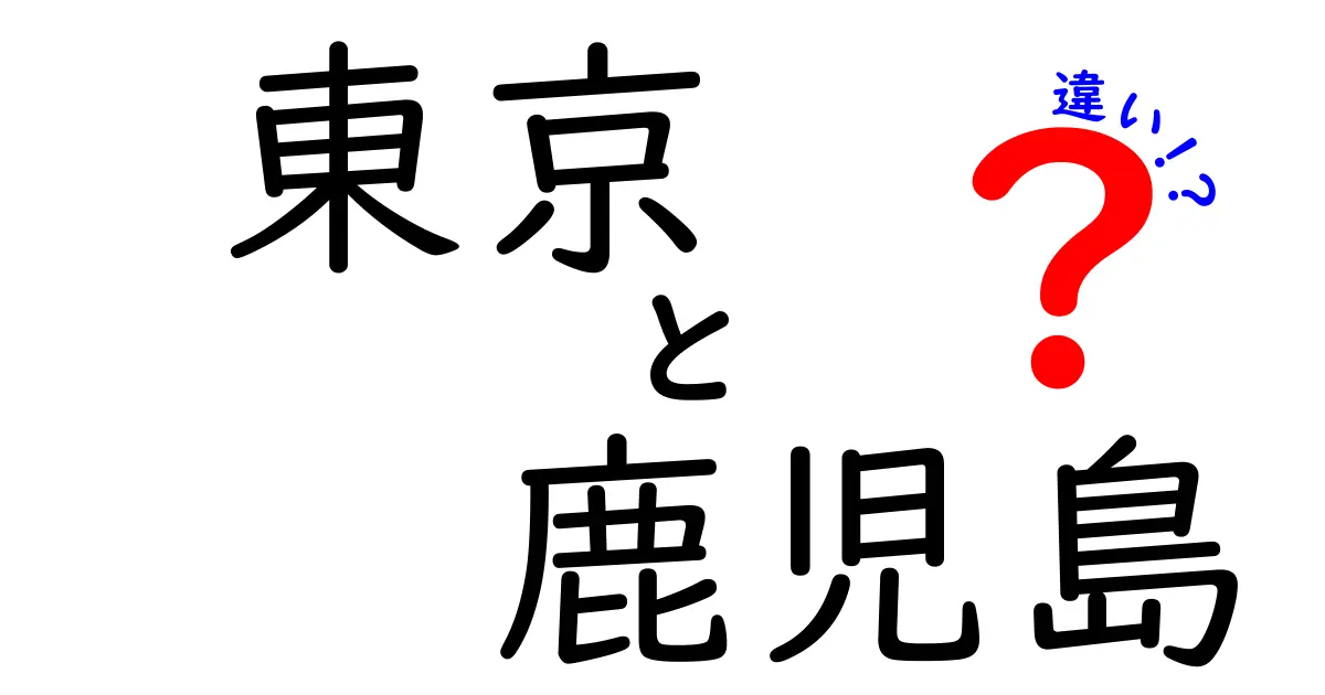 東京と鹿児島の違いとは？文化・風景・食べ物を徹底比較！