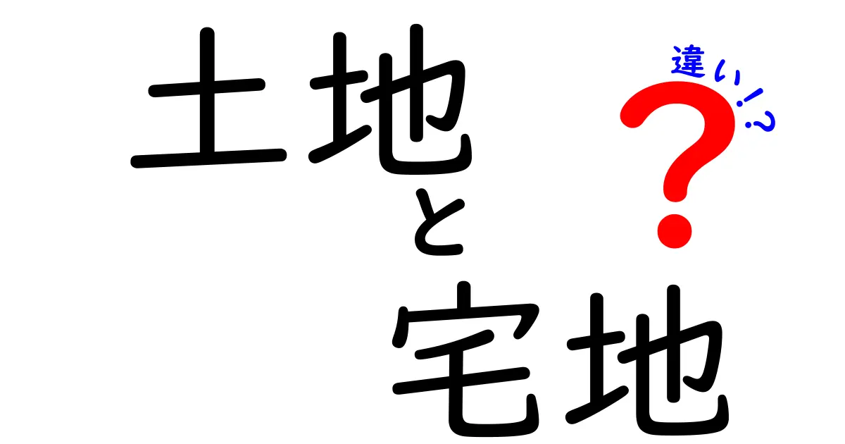 土地と宅地の違いをわかりやすく解説！あなたの土地はどっち？