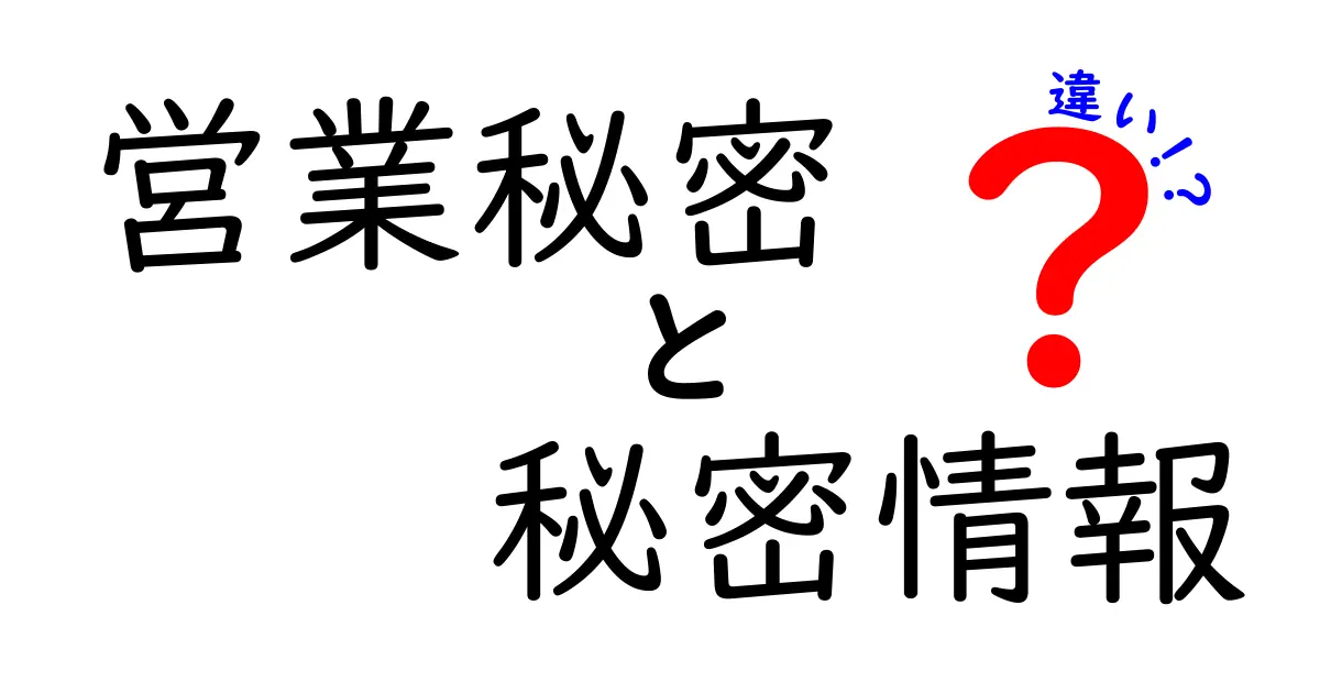営業秘密と秘密情報の違いを徹底解説!あなたのビジネスを守るために知っておくべきこと