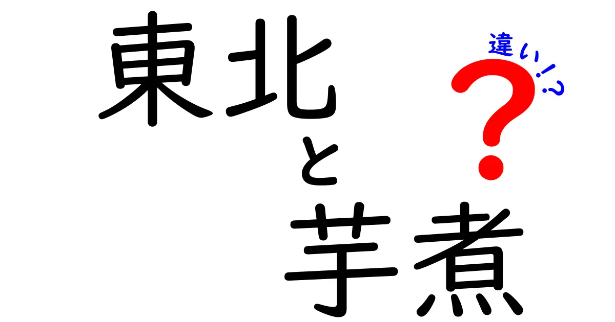 東北の芋煮、地方による違いを徹底解剖！あなたの好みはどっち？