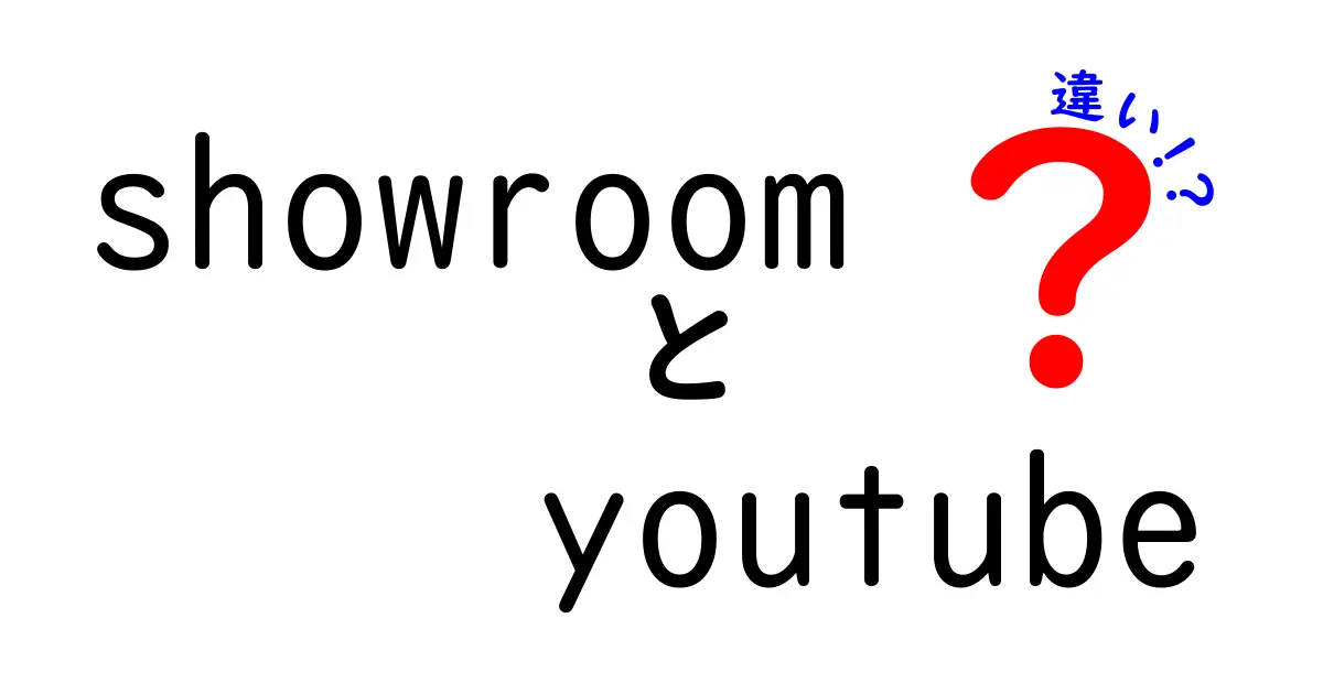 SHOWROOMとYouTubeの違いを徹底比較！どう選ぶべきか