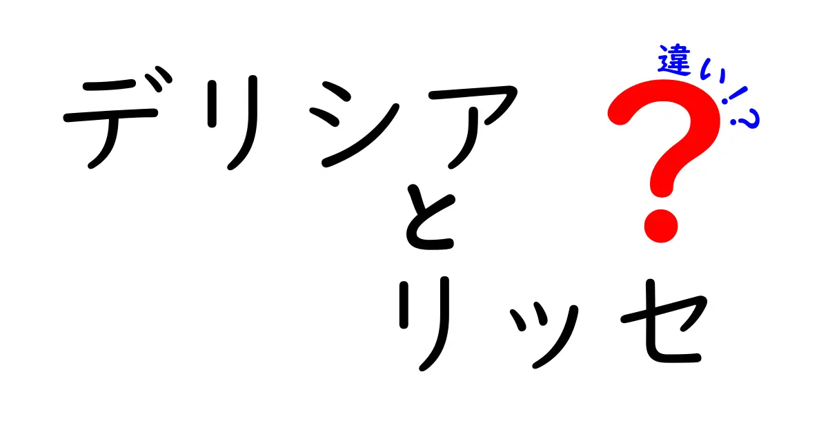 デリシアとリッセの違いを徹底解説！あなたの欲しい家電はどちら？