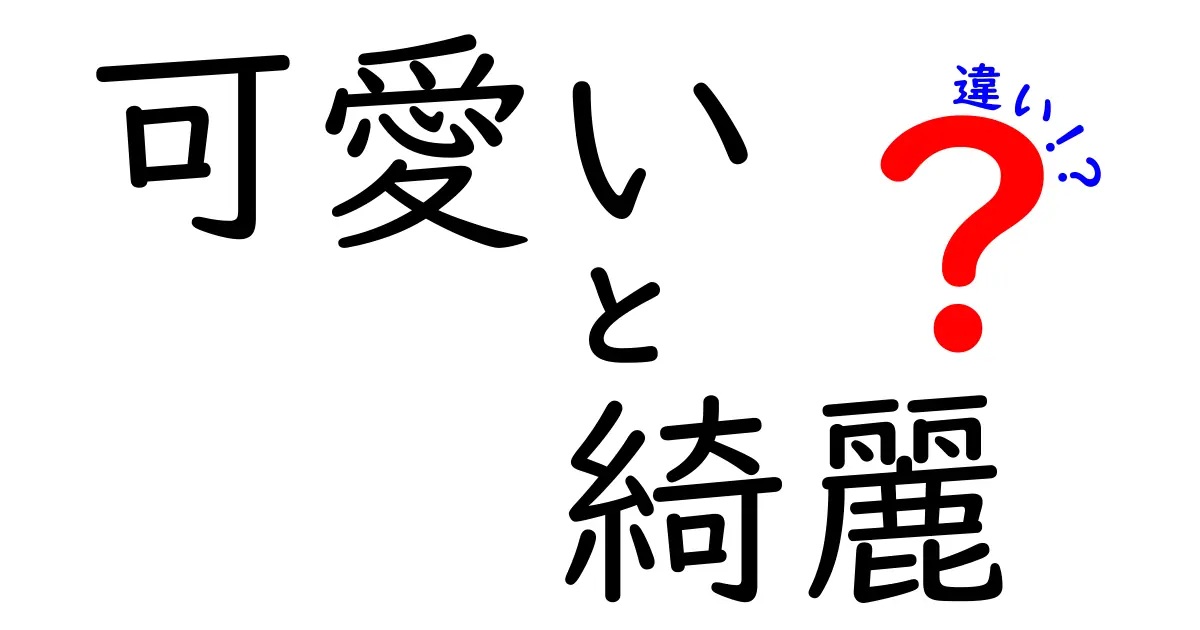 「可愛い」と「綺麗」の違いを徹底解説！あなたはどちらが好き？