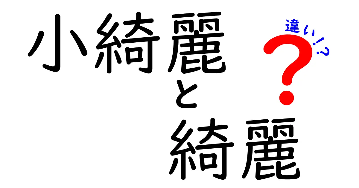 「小綺麗」と「綺麗」の違いを徹底解説！どちらがどんな場面で使われるの？