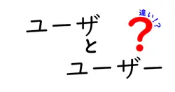 「ユーザ」と「ユーザー」の違いを徹底解説！正しい使い方はどっち？