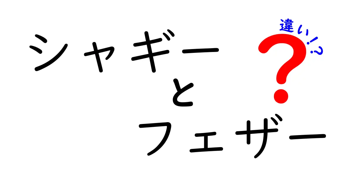 シャギーとフェザーの違いとは？見た目や特徴を比較してみよう！