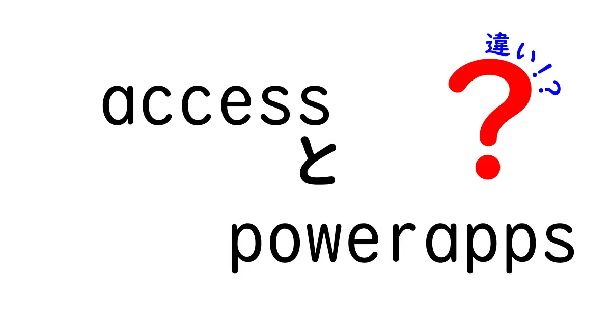 AccessとPowerAppsの違いを徹底解説！あなたに合った選び方とは？