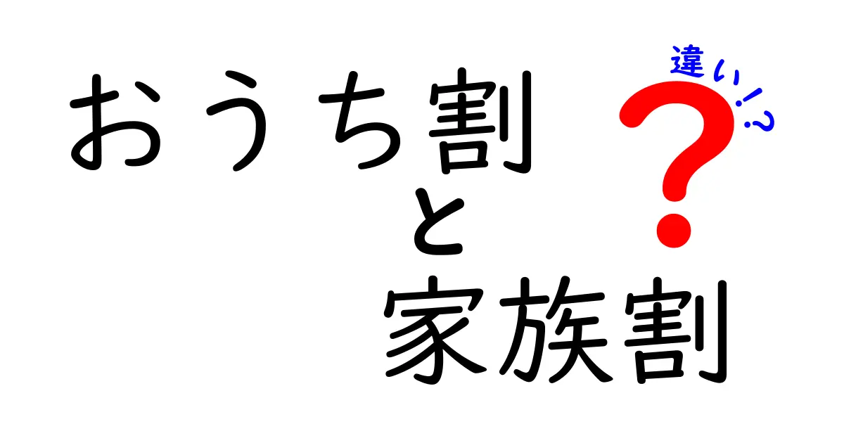 おうち割と家族割の違いを徹底解説！どちらがお得か見極めよう