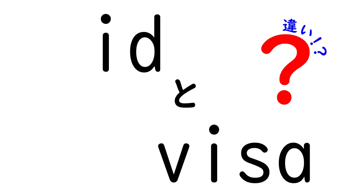 IDとVisaの違いを徹底解説！どちらが何に使われるのか？