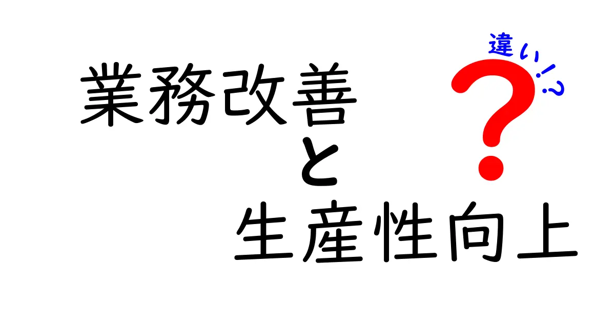 業務改善と生産性向上の違いとは？理解を深めて効率的な働き方を実現しよう