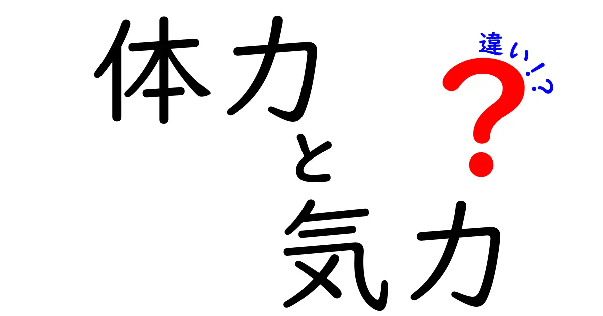 体力と気力の違いとは？両者のバランスが大切な理由