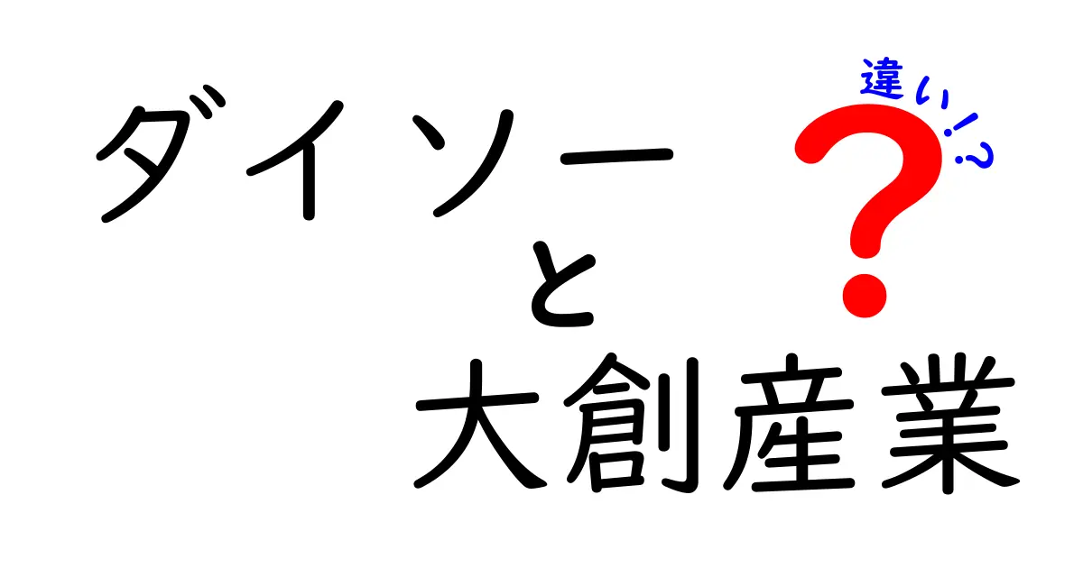 ダイソーと大創産業の違いを知っておくべきポイント