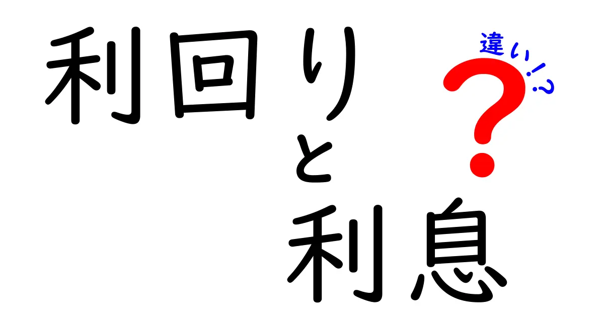 利回りと利息の違いをわかりやすく解説！投資の基本を身につけよう