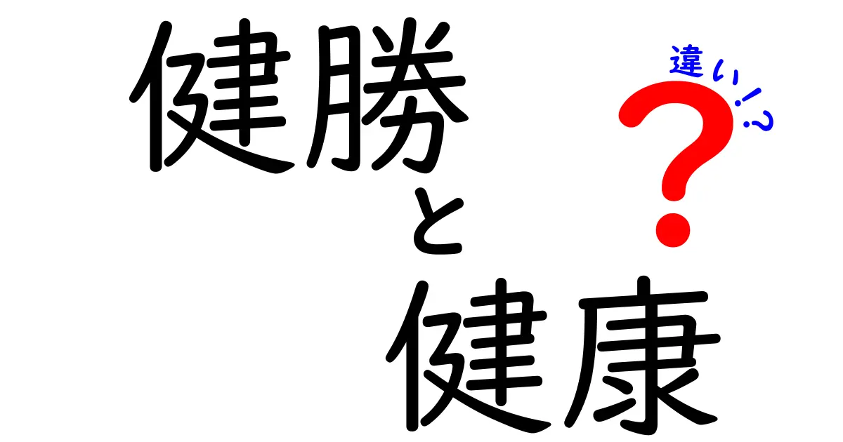 健勝と健康の違いとは？意外な意味の違いを深掘りしよう！