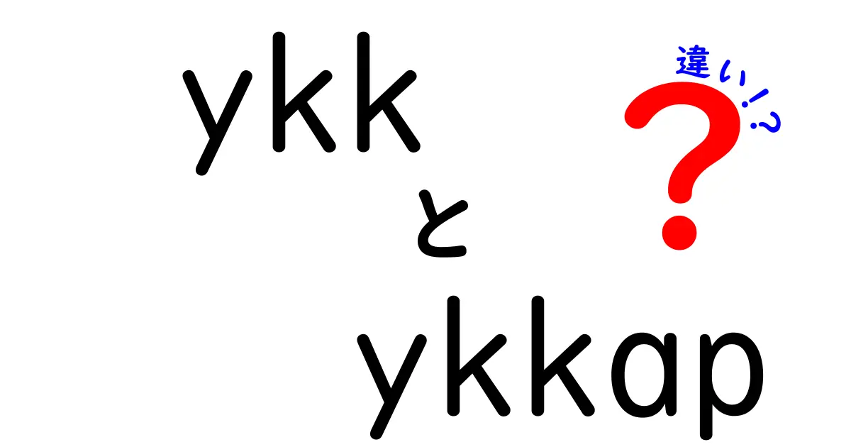 YKKとYKK APの違いとは？それぞれの特徴を徹底解説！