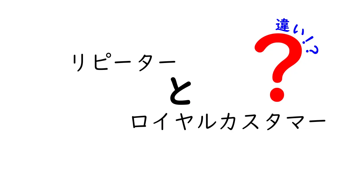 リピーターとロイヤルカスタマーの違いとは？顧客の価値を理解しよう！