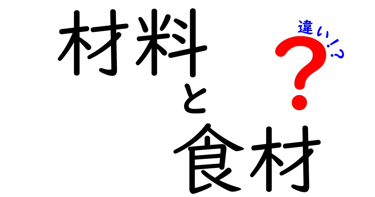 材料と食材の違いを知ろう！日常生活での使い方を解説