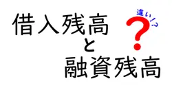 借入残高と融資残高の違いは？