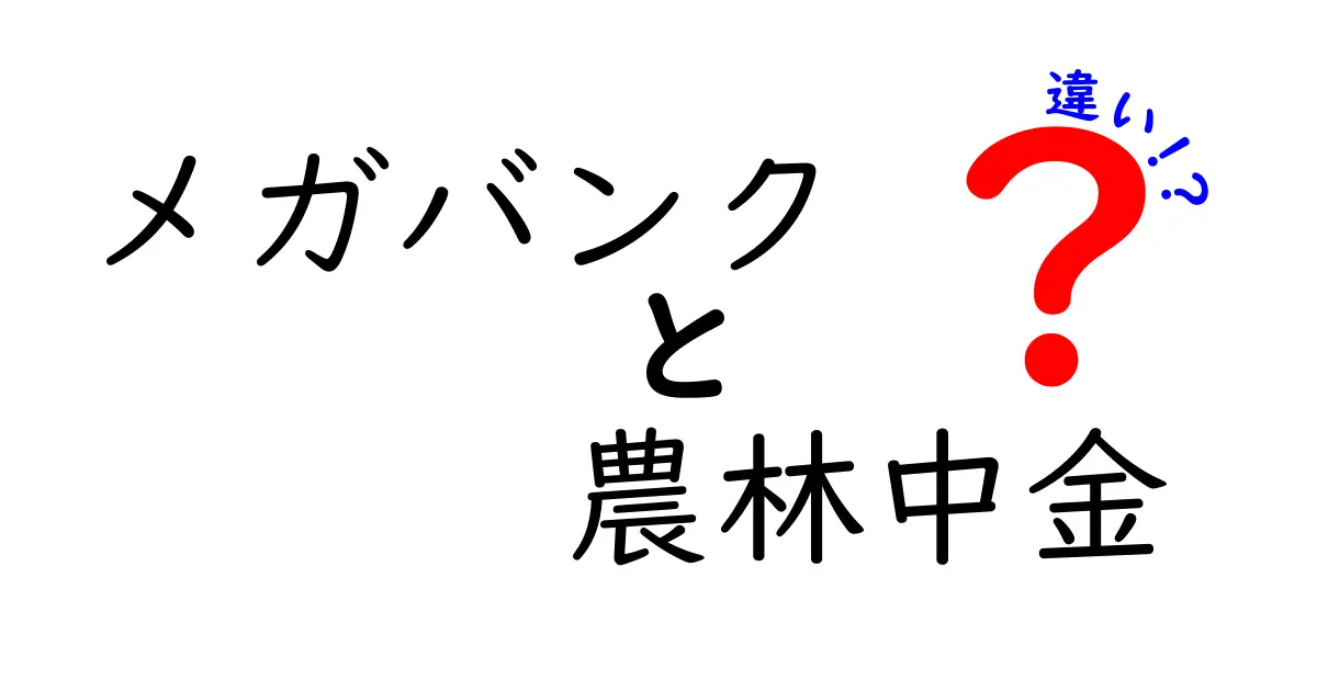 メガバンクと農林中金の違いとは？それぞれの役割と特徴を解説