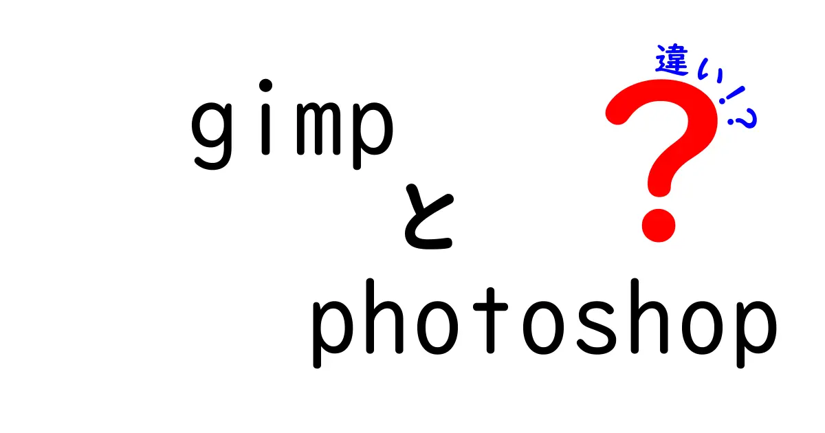 GIMPとPhotoshopの違いを徹底解説！どちらを選ぶべきか？