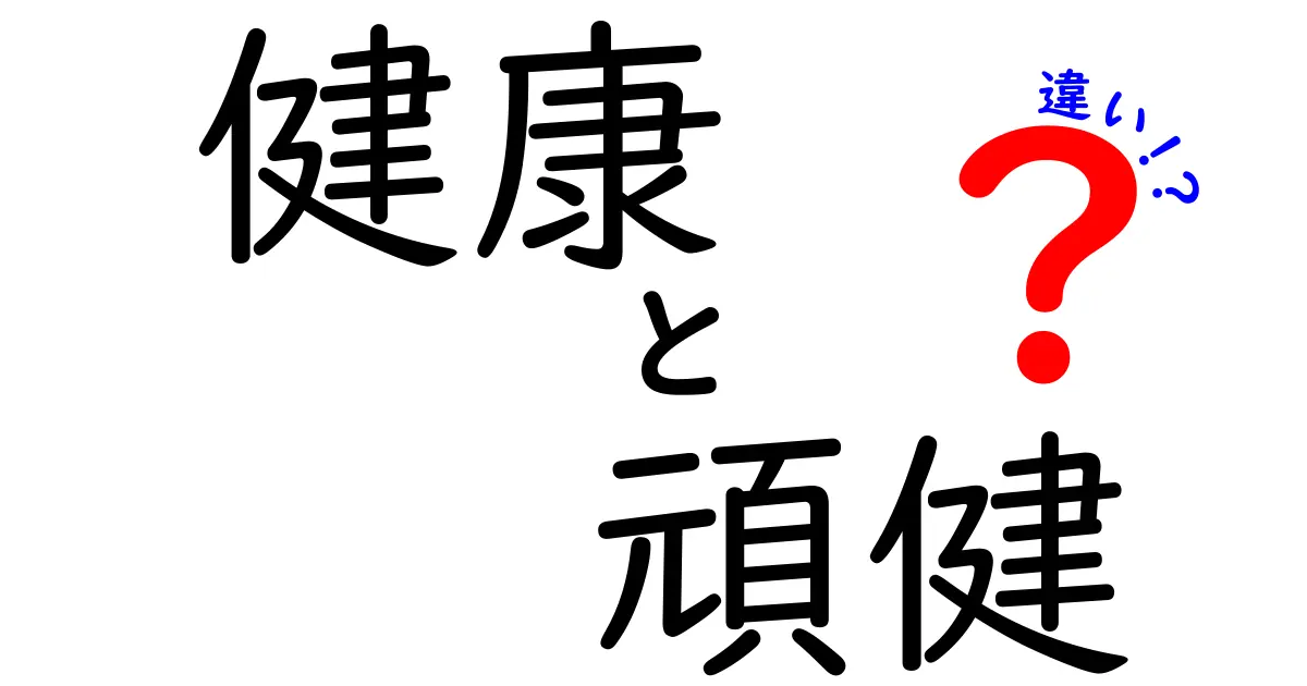 健康と頑健の違いとは？あなたの身体を守るための知識